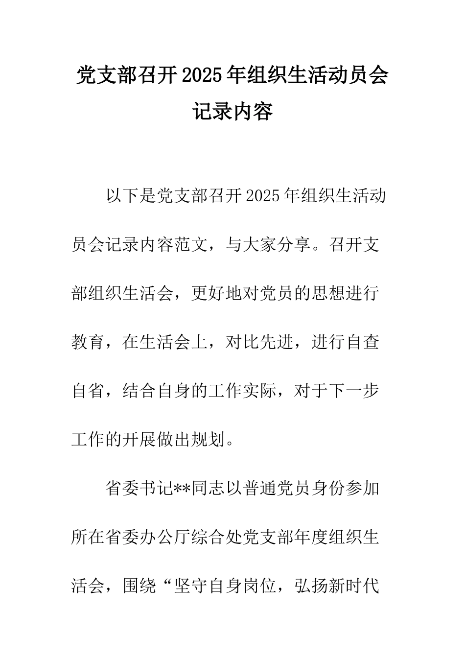 党支部召开2025年组织生活动员会记录内容_第1页