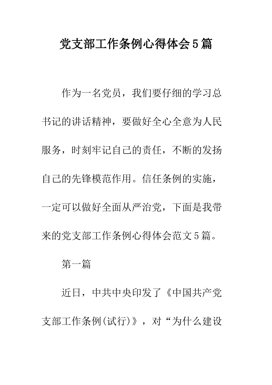 党支部工作条例心得体会5篇_第1页
