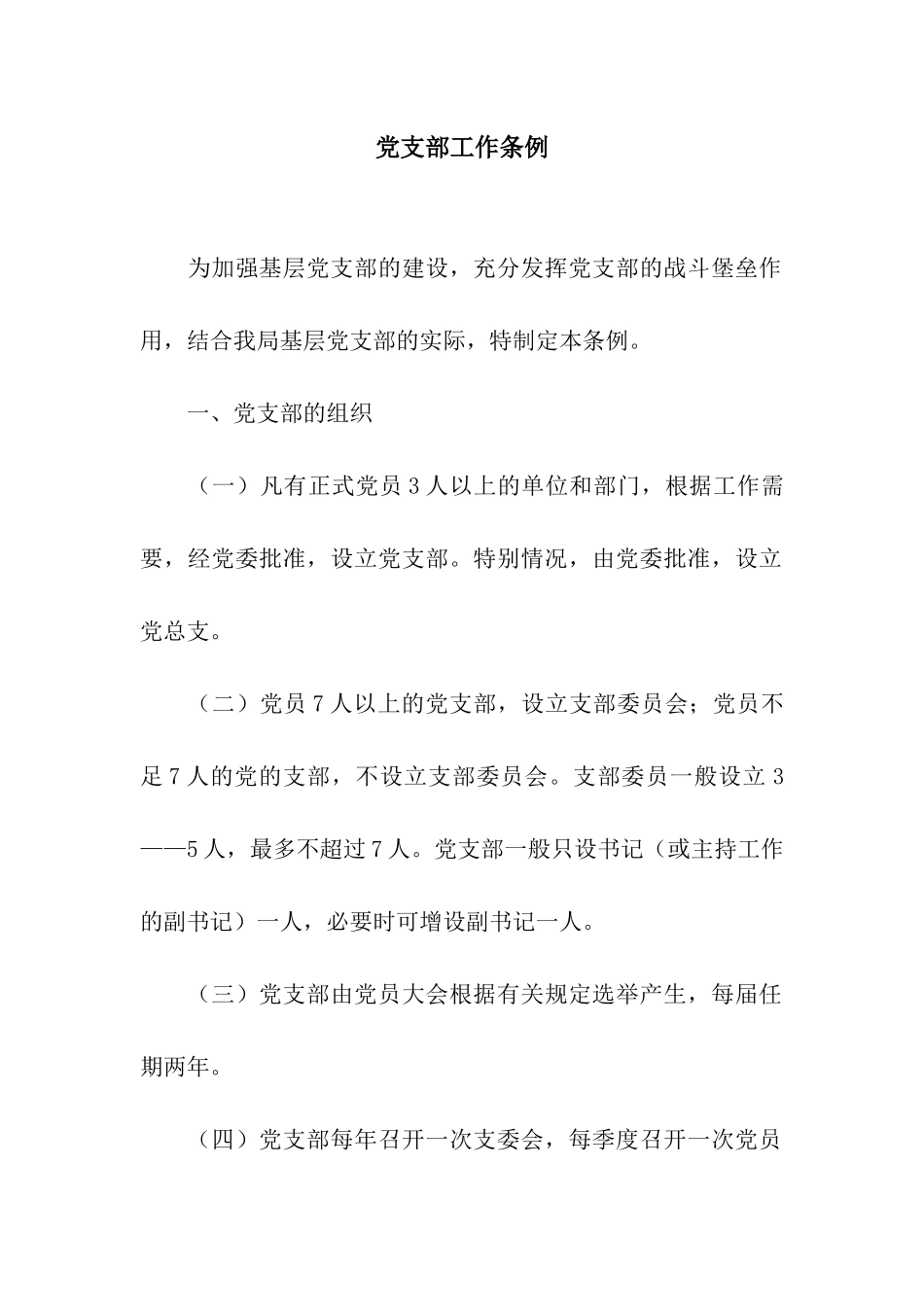 党支部工作条例_第1页