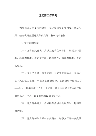 党支部工作条例