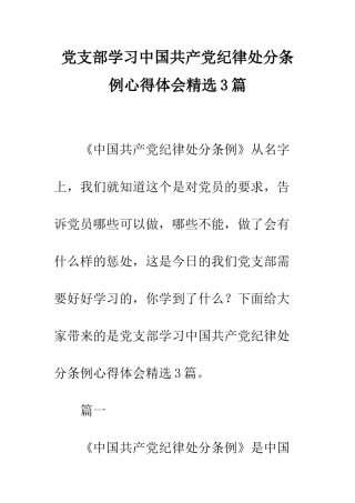 党支部学习中国共产党纪律处分条例心得体会精选3篇