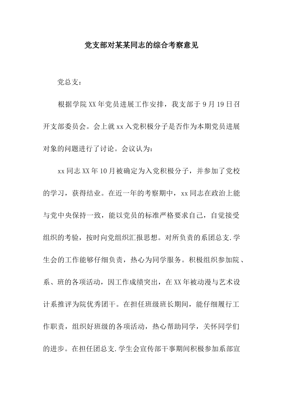 党支部对某某同志的综合考察意见_第1页