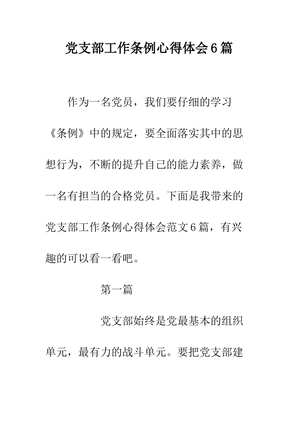 党支部工作条例心得体会6篇_第1页