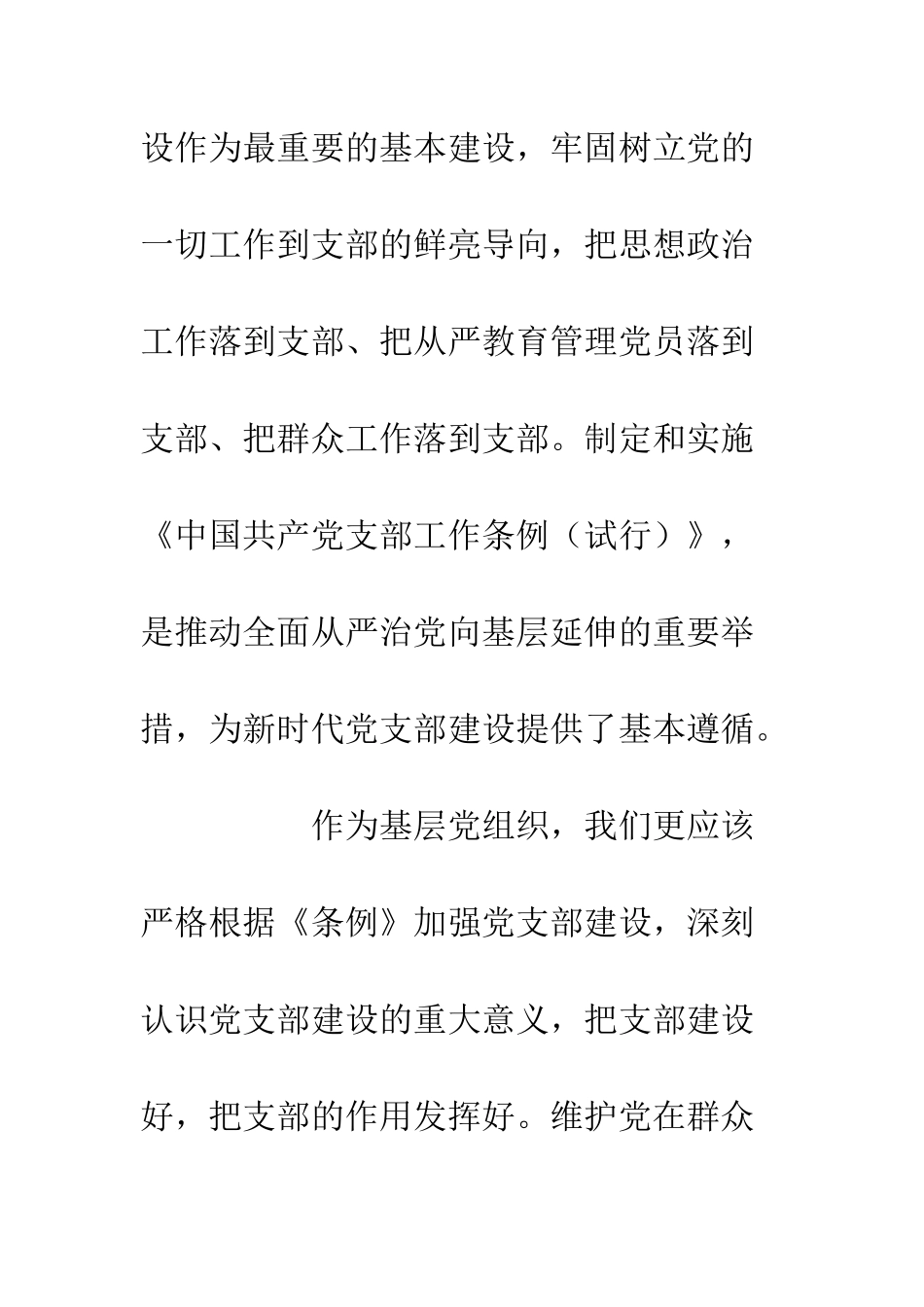 党支部工作条例心得体会6篇_第2页