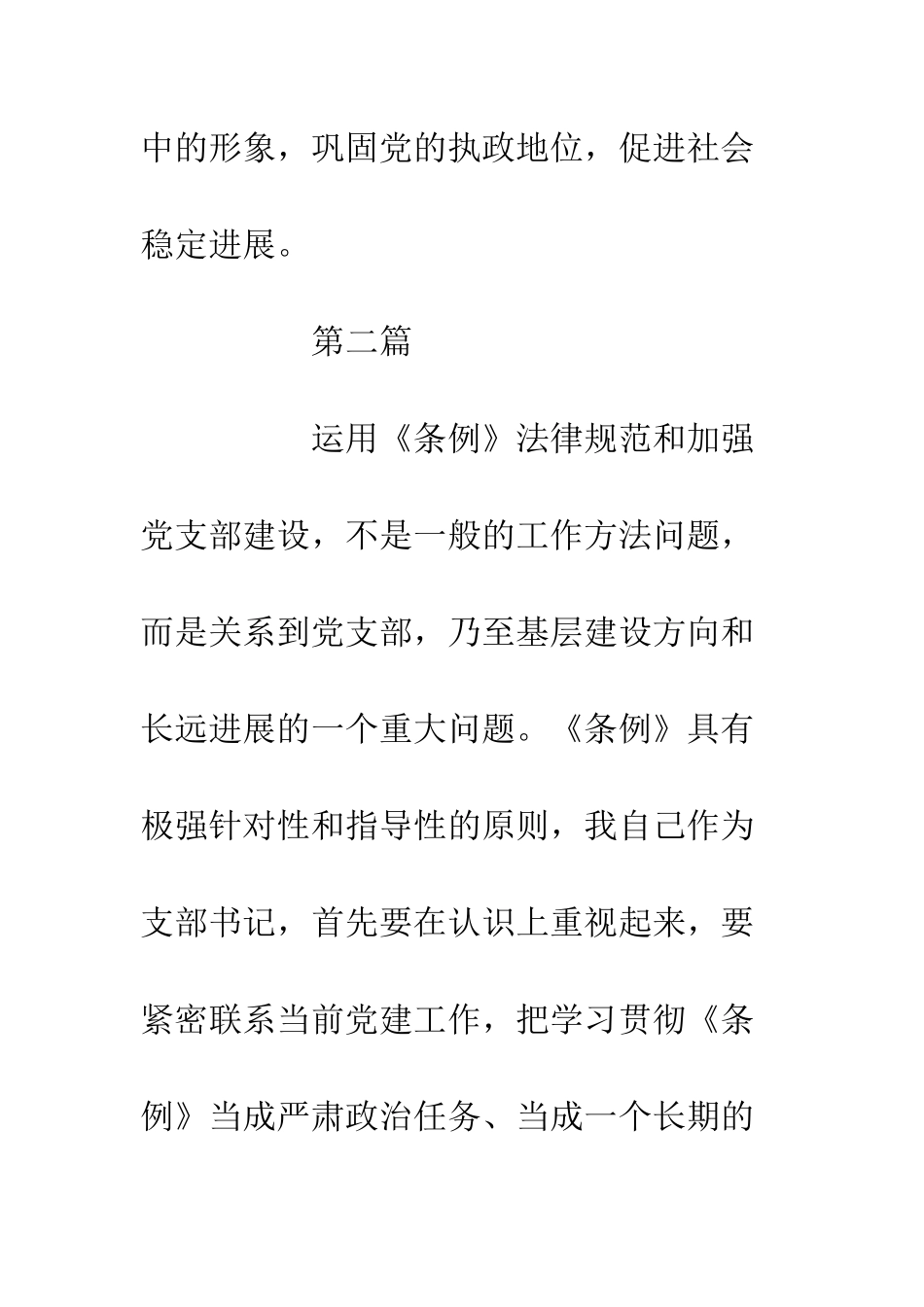 党支部工作条例心得体会6篇_第3页