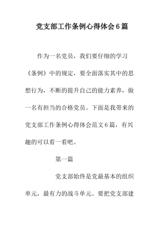 党支部工作条例心得体会6篇