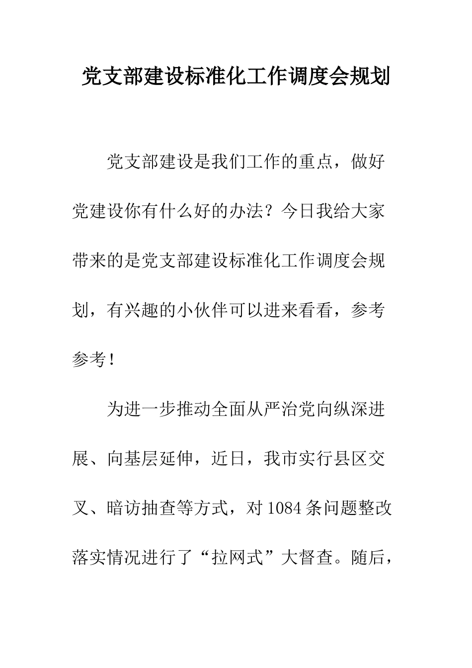 党支部建设标准化工作调度会规划_第1页