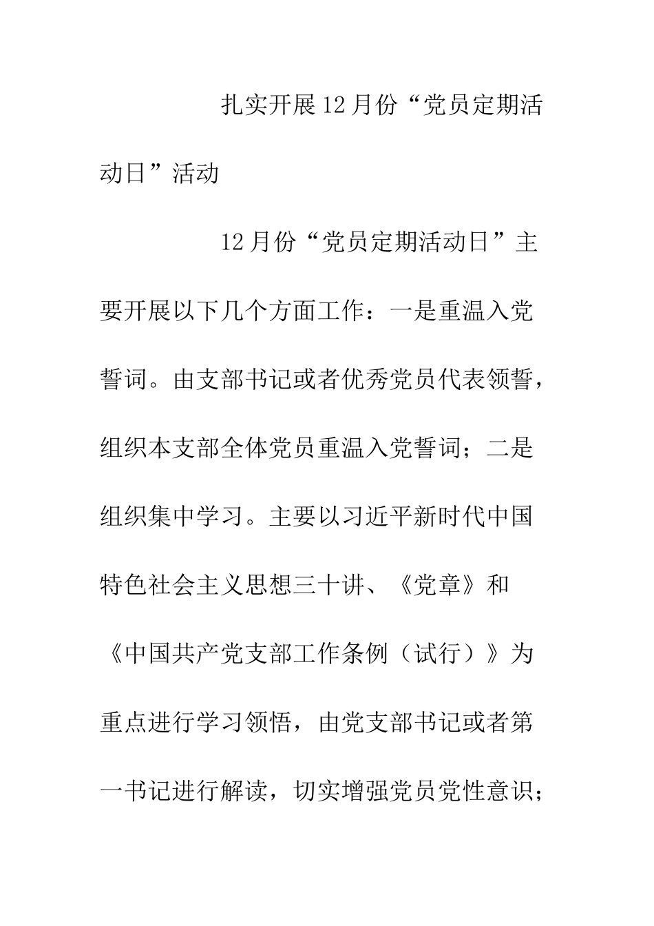 党支部建设标准化12月份党建工作计划_第3页