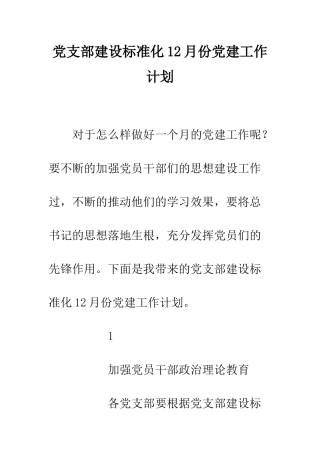 党支部建设标准化12月份党建工作计划