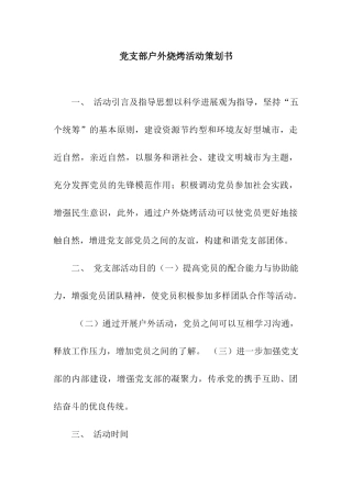 党支部户外烧烤活动策划书