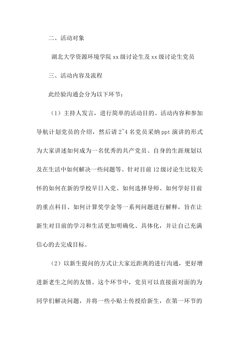 党支部新老生经验交流会活动策划书_第2页