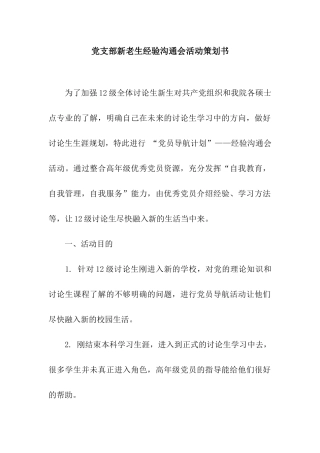 党支部新老生经验交流会活动策划书