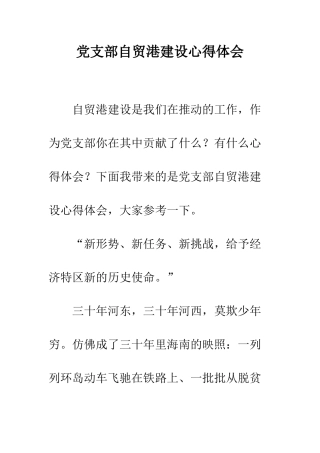 党支部自贸港建设心得体会