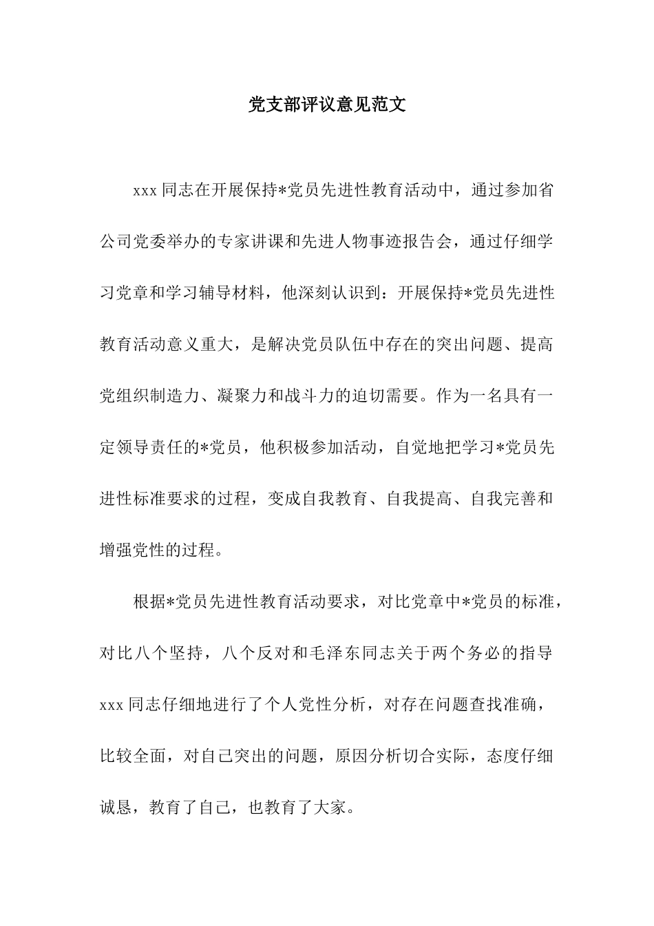 党支部评议意见范文_第1页