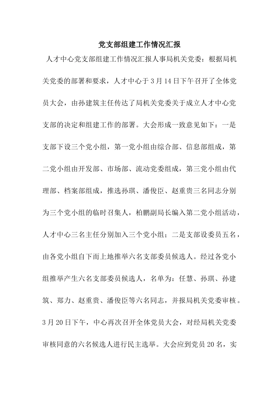 党支部组建工作情况汇报_第1页