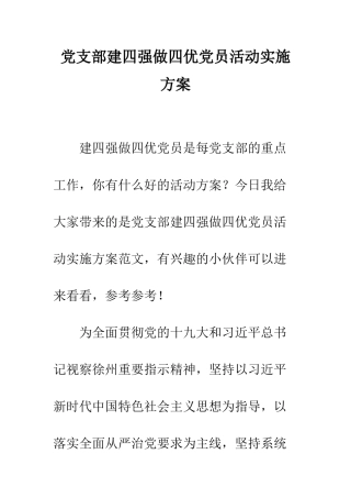 党支部建四强做四优党员活动实施方案