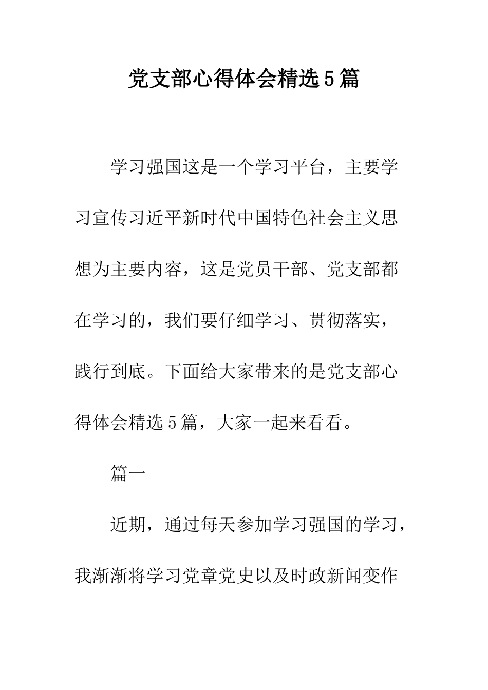 党支部心得体会精选5篇_第1页
