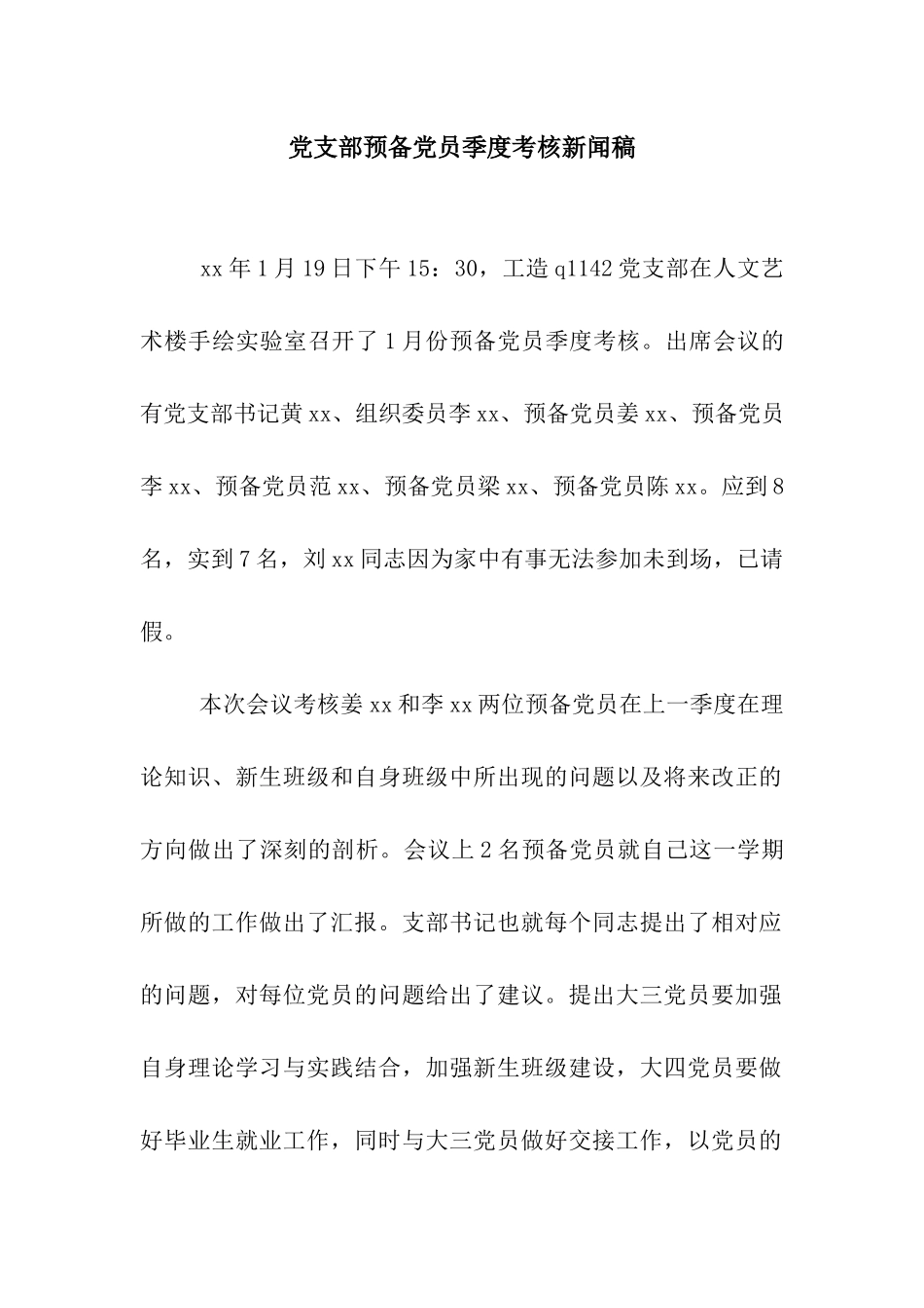 党支部预备党员季度考核新闻稿_第1页