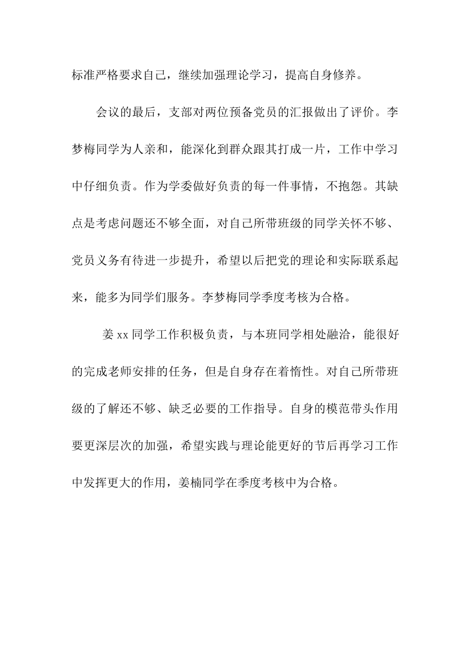 党支部预备党员季度考核新闻稿_第2页