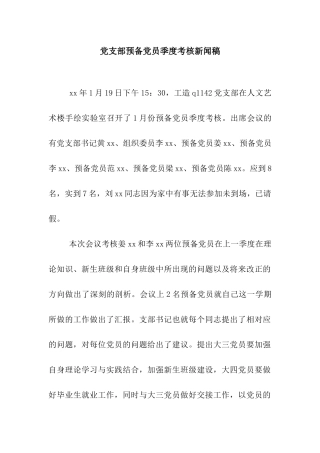 党支部预备党员季度考核新闻稿
