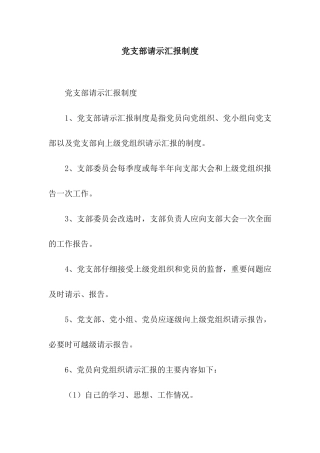 党支部请示汇报制度