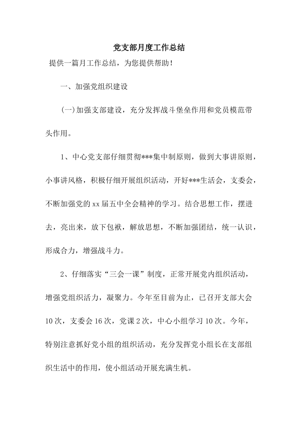 党支部月度工作总结_第1页