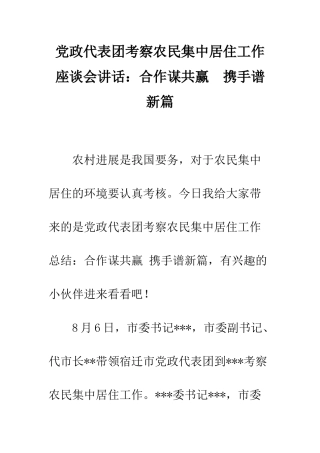党政代表团考察农民集中居住工作座谈会讲话合作谋共赢-携手谱新篇