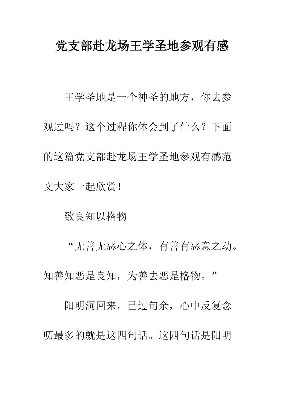 党支部赴龙场王学圣地参观有感_第1页