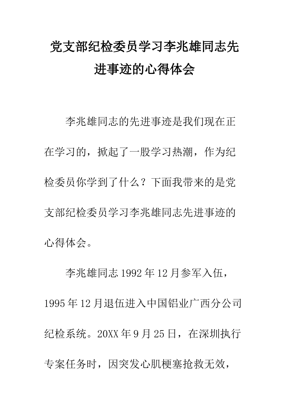 党支部纪检委员学习李兆雄同志先进事迹的心得体会_第1页