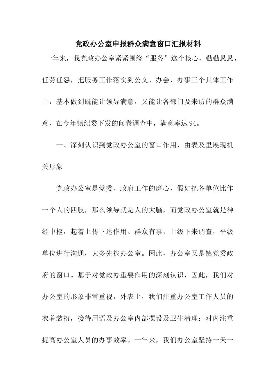 党政办公室申报群众满意窗口汇报材料_第1页
