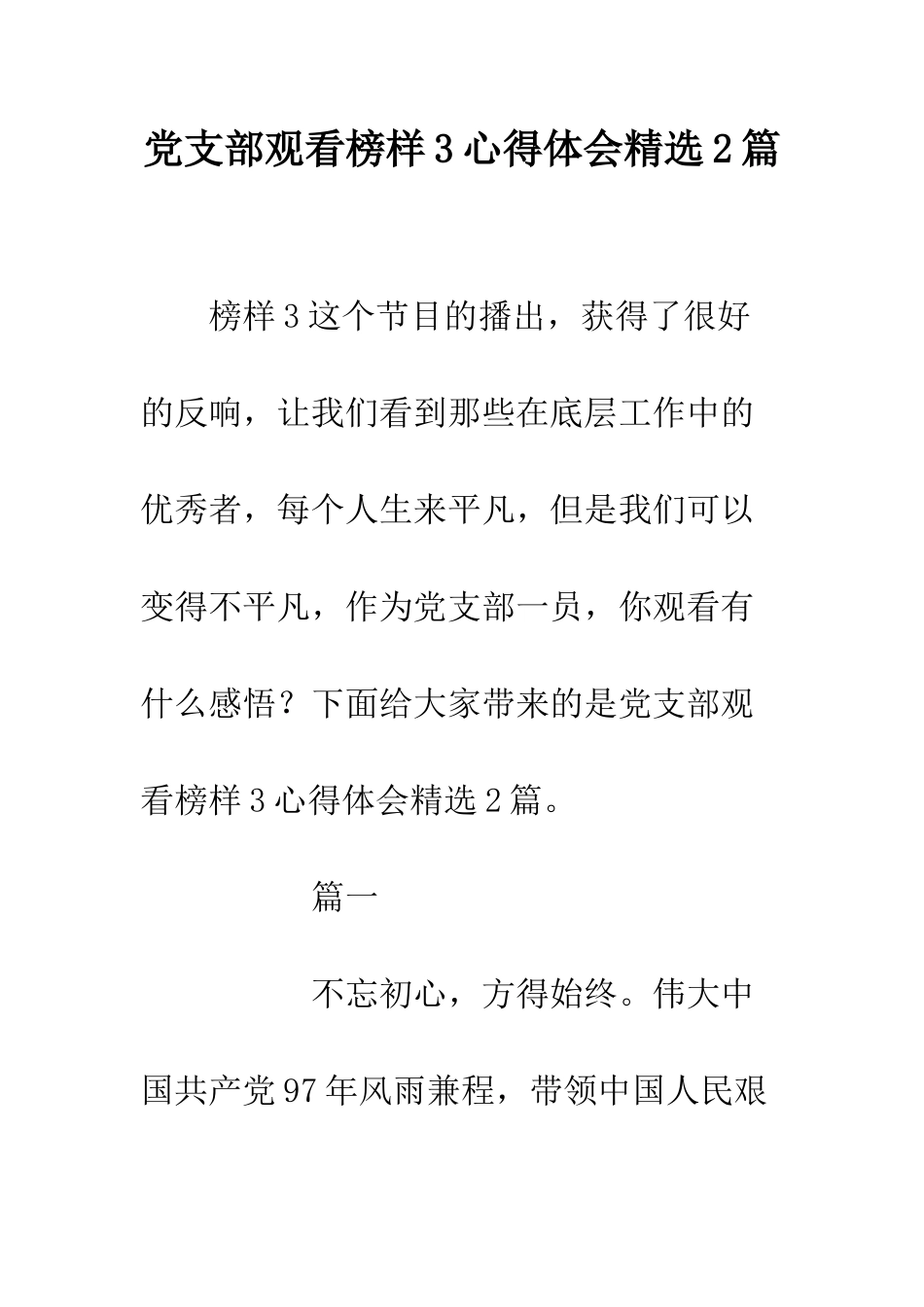 党支部观看榜样3心得体会精选2篇_第1页