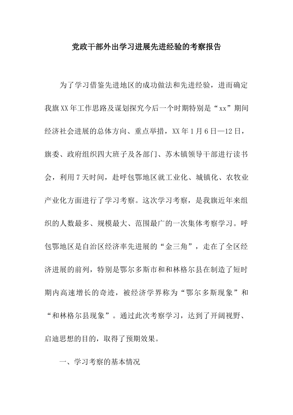党政干部外出学习发展先进经验的考察报告_第1页