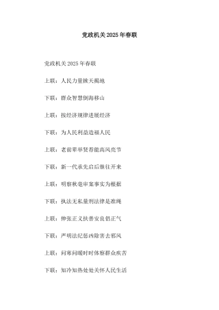 党政机关2025年春联
