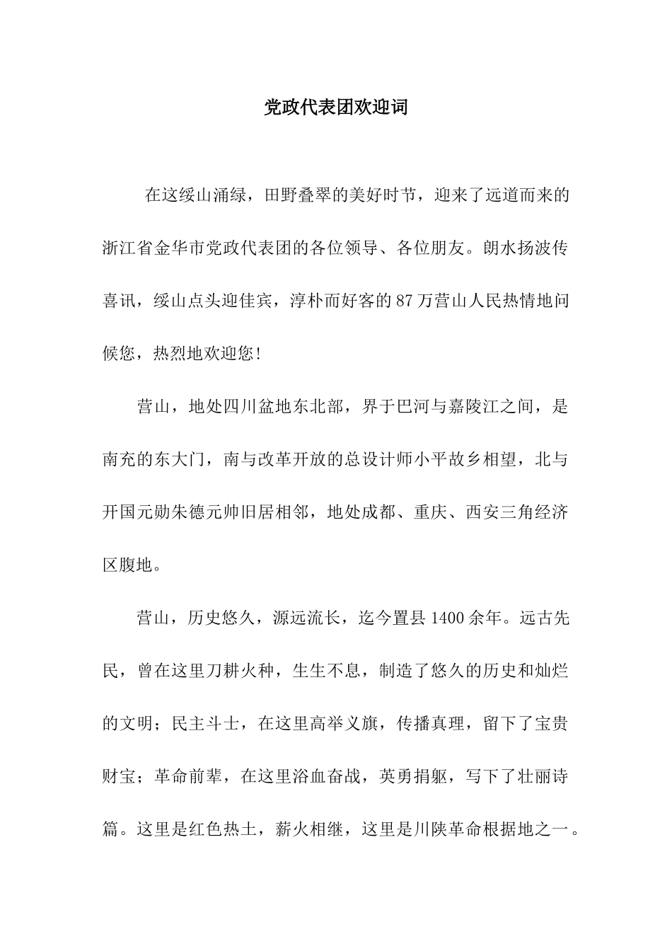 党政代表团欢迎词_第1页