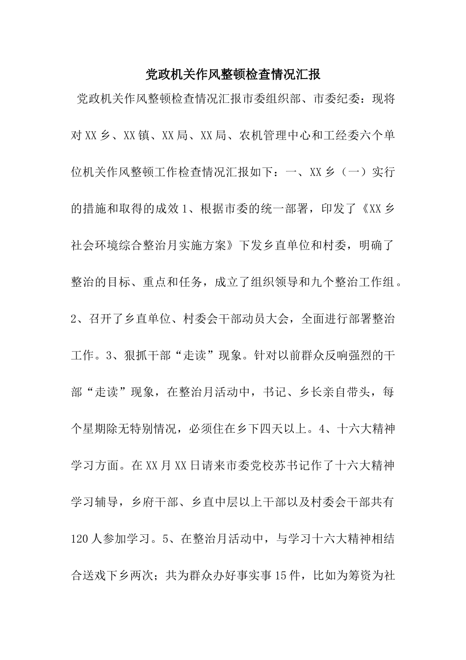 党政机关作风整顿检查情况汇报_第1页