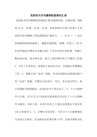 党政机关作风整顿检查情况汇报
