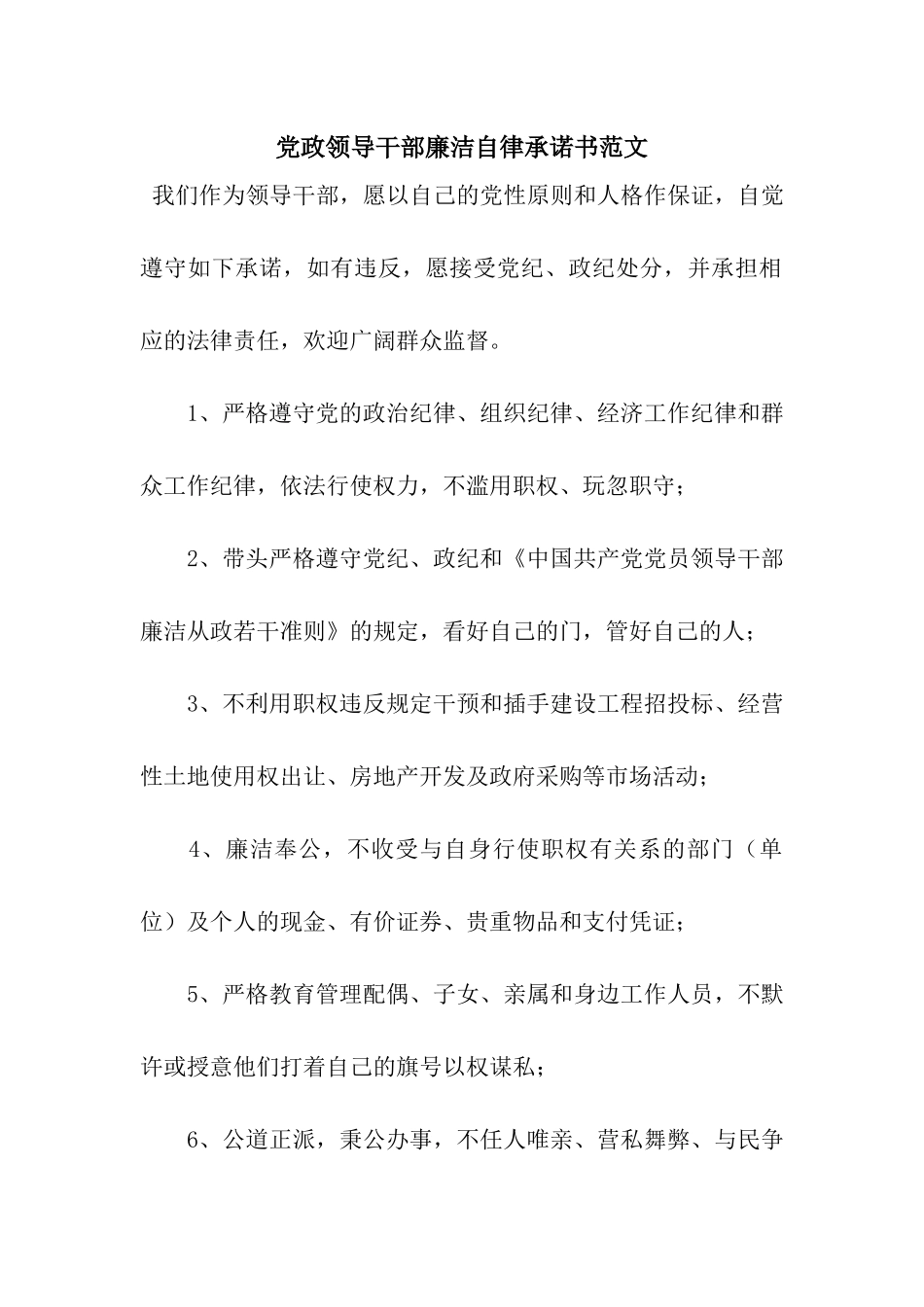 党政领导干部廉洁自律承诺书范文_第1页