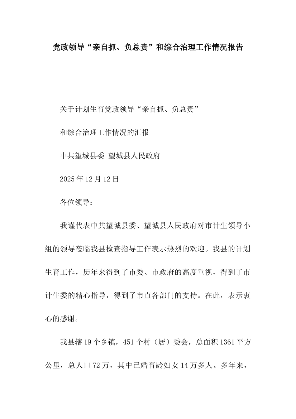 党政领导“亲自抓、负总责”和综合治理工作情况报告_第1页