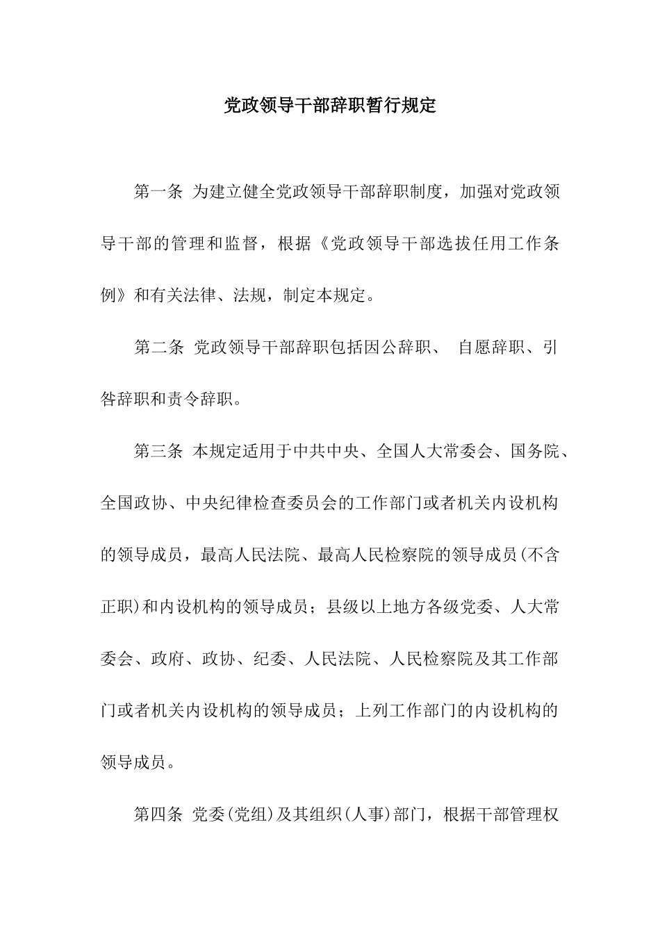 党政领导干部辞职暂行规定_第1页
