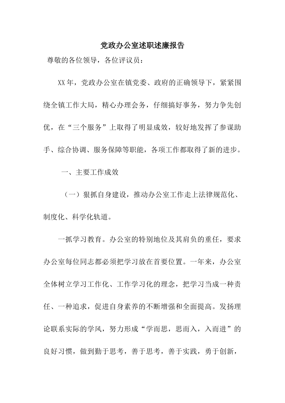 党政办公室述职述廉报告_第1页