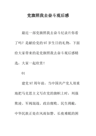 党旗照我去奋斗观后感