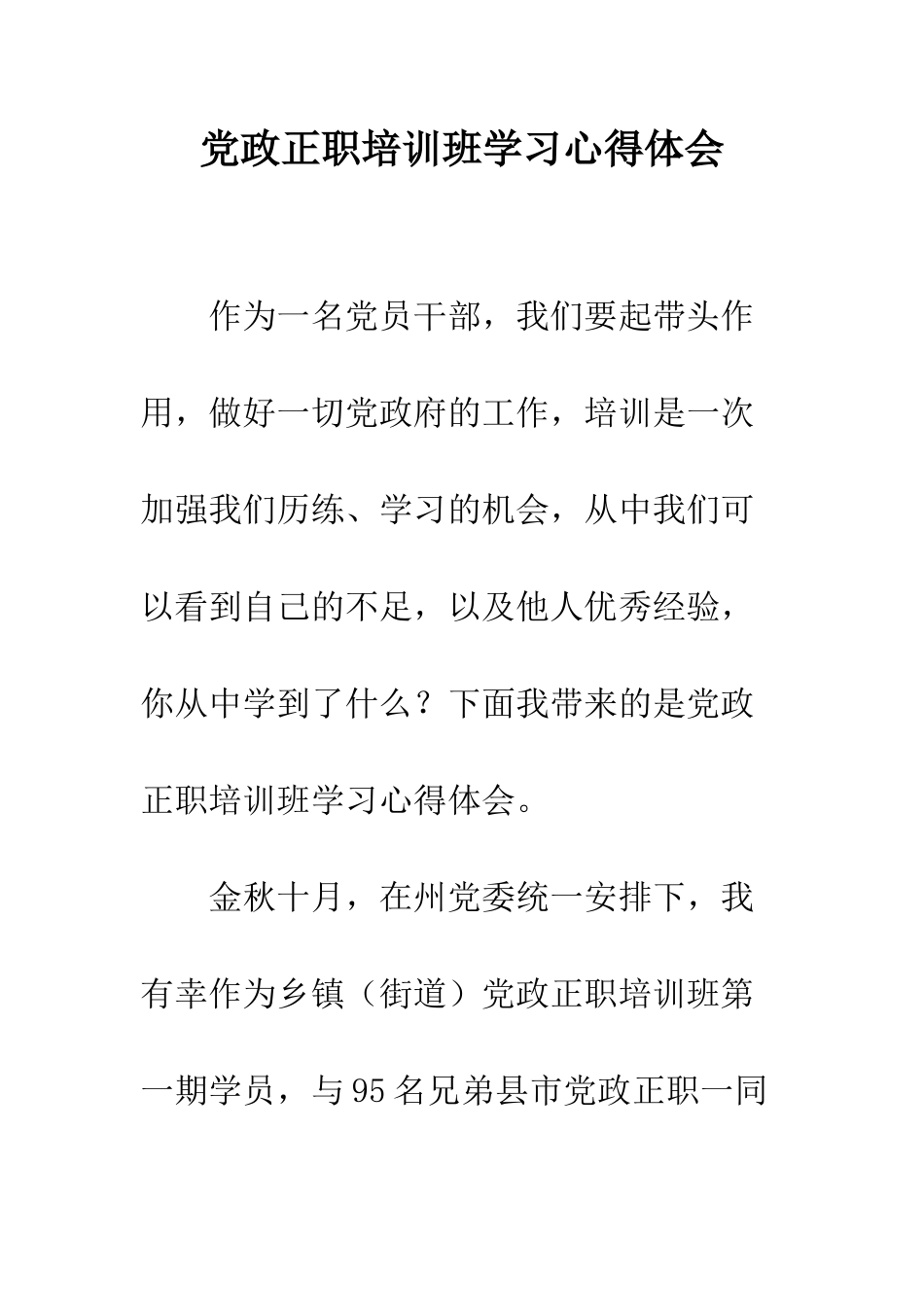 党政正职培训班学习心得体会_第1页