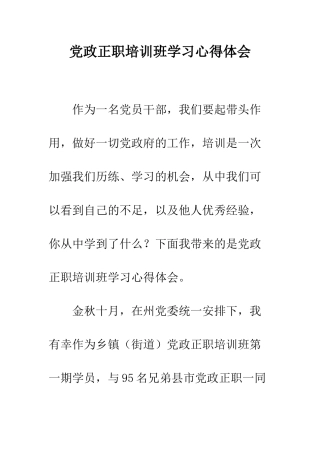党政正职培训班学习心得体会