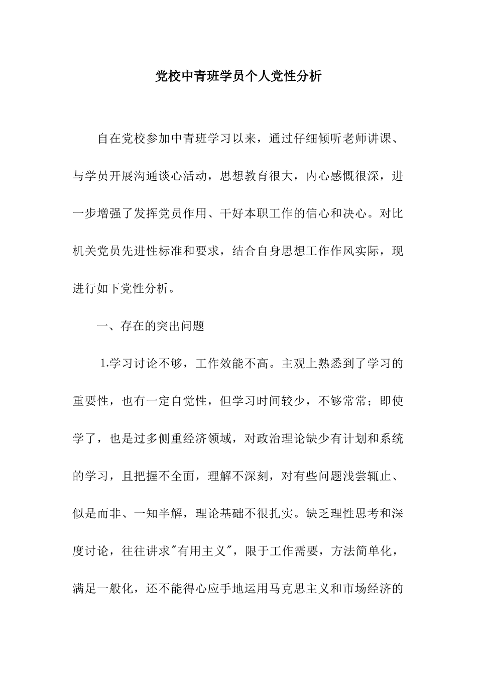 党校中青班学员个人党性分析_第1页