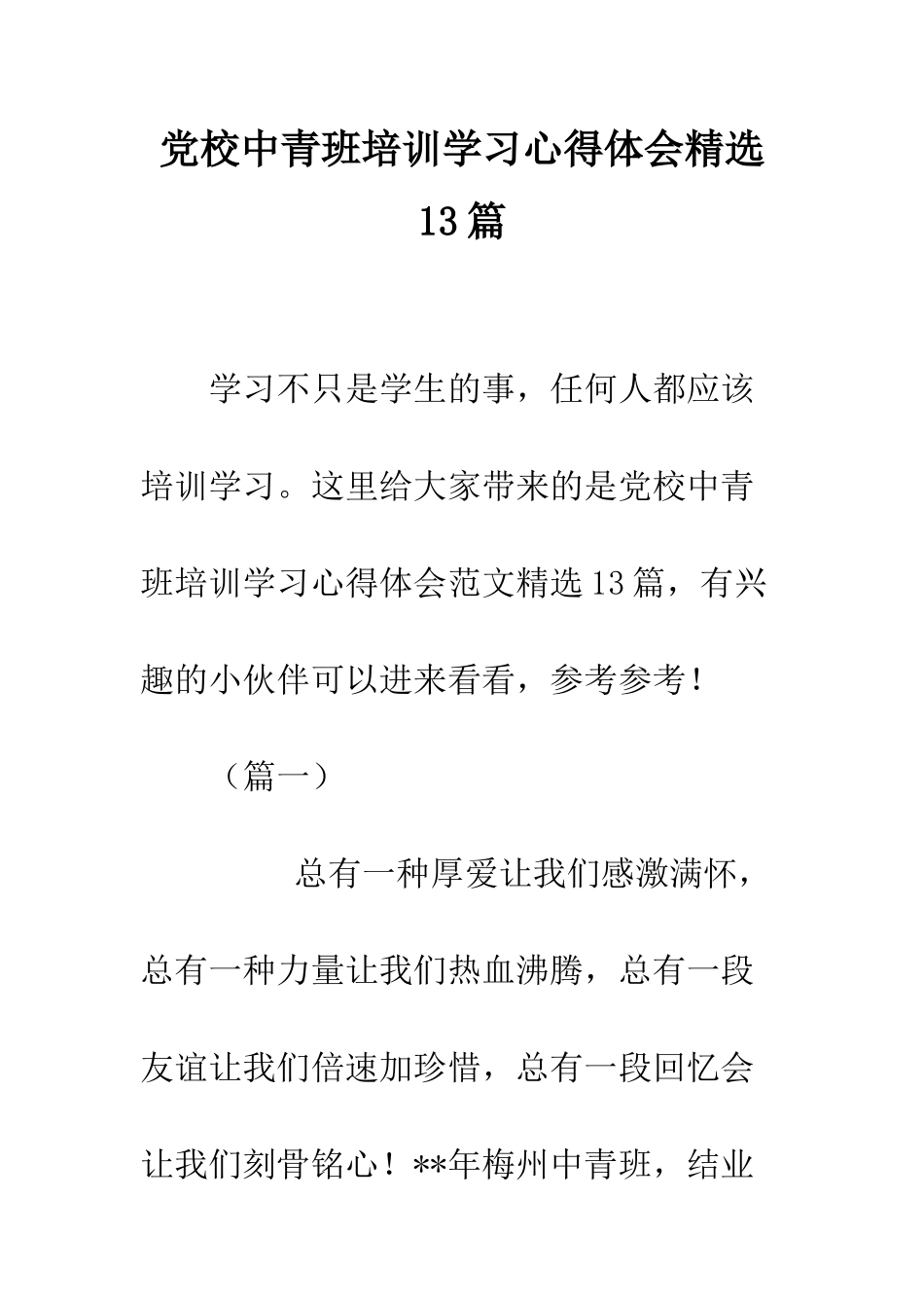 党校中青班培训学习心得体会精选13篇_第1页