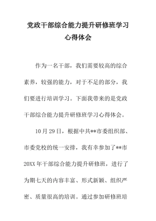 党政干部综合能力提升研修班学习心得体会
