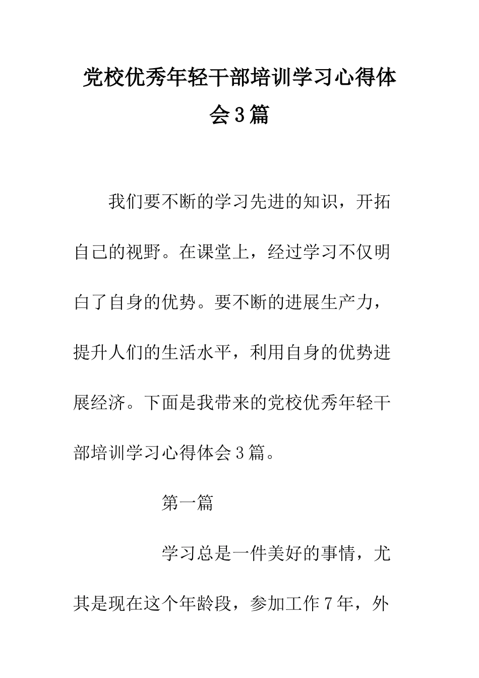 党校优秀年轻干部培训学习心得体会3篇_第1页