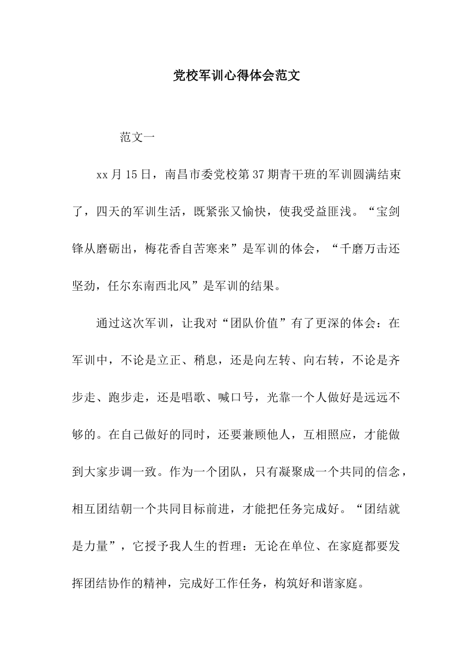 党校军训心得体会范文_第1页