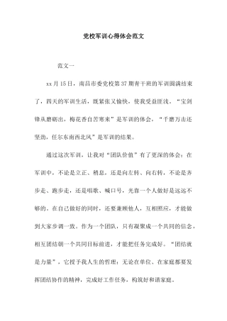 党校军训心得体会范文