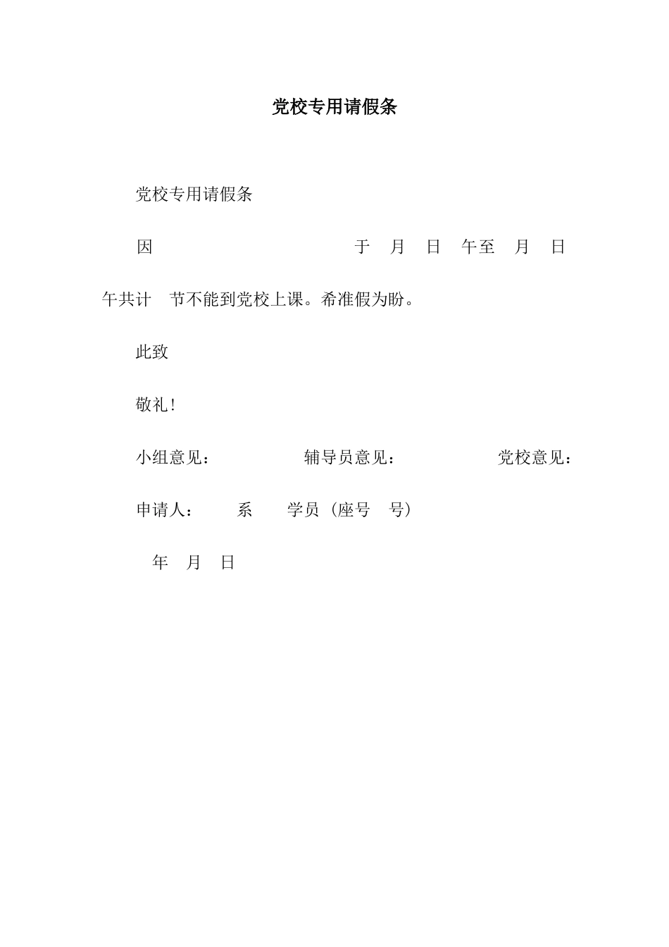 党校专用请假条_第1页
